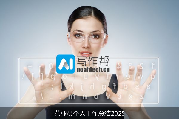 营业员个人工作总结2025