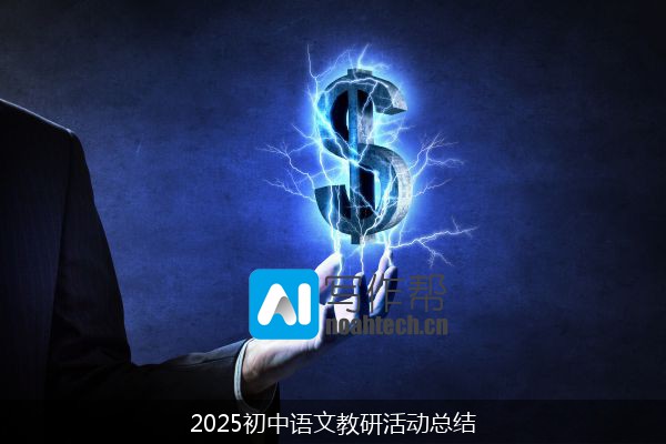 2025初中语文教研活动总结