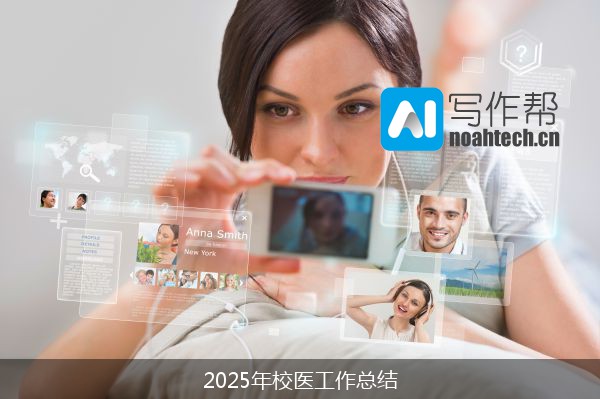 2025年校医工作总结