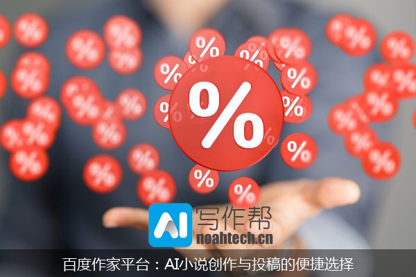 百度作家平台：AI小说创作与投稿的便捷选择