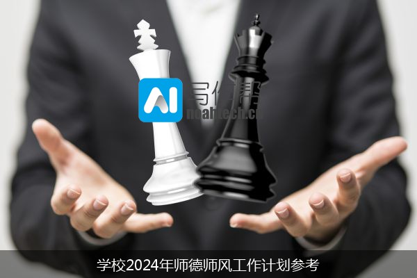 学校2024年师德师风工作计划参考