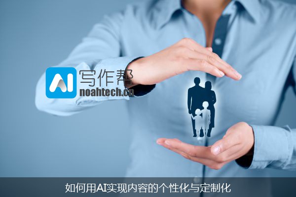 如何用AI实现内容的个性化与定制化