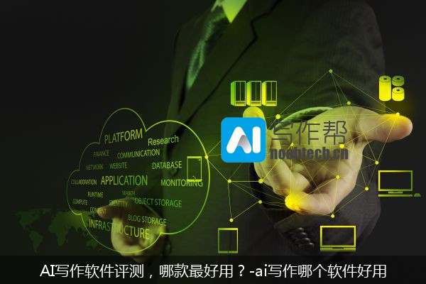 AI写作软件评测，哪款最好用？-ai写作哪个软件好用