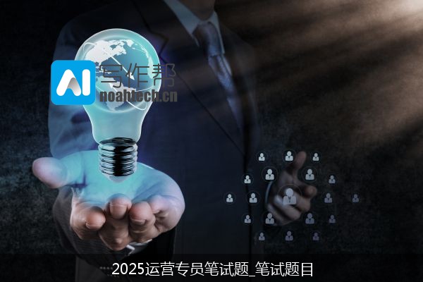 2025运营专员笔试题_笔试题目