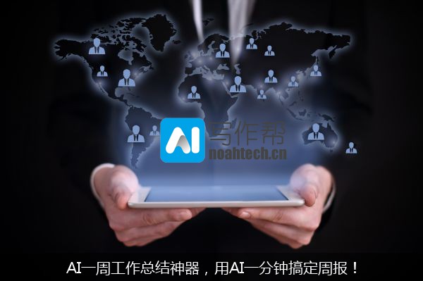 AI一周工作总结神器，用AI一分钟搞定周报！