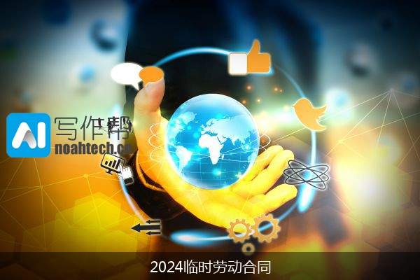 2024临时劳动合同