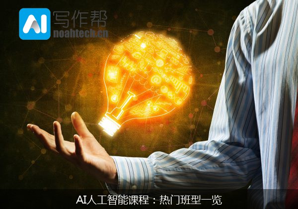 AI人工智能课程：热门班型一览