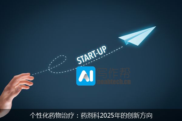 个性化药物治疗：药剂科2025年的创新方向