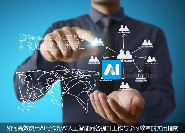 如何高效使用AI写作帮AI人工智能问答提升工作与学习效率的实用指南