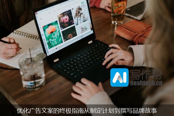 优化广告文案的终极指南从制定计划到撰写品牌故事