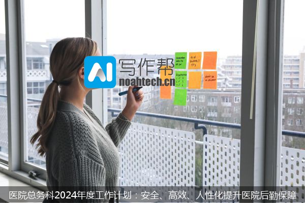 医院总务科2024年度工作计划：安全、高效、人性化提升医院后勤保障