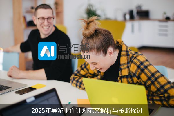 2025年导游工作计划范文解析与策略探讨