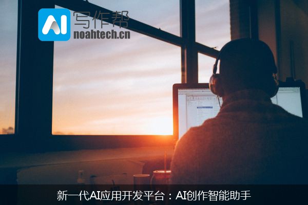 新一代AI应用开发平台：AI创作智能助手