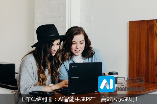 工作总结利器：AI智能生成PPT，高效展示成果！