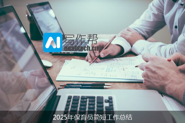 2025年保育员简短工作总结