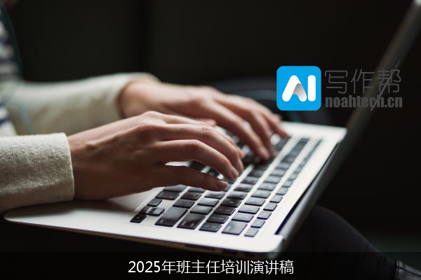 2025年班主任培训演讲稿