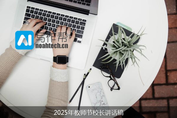 2025年教师节校长讲话稿