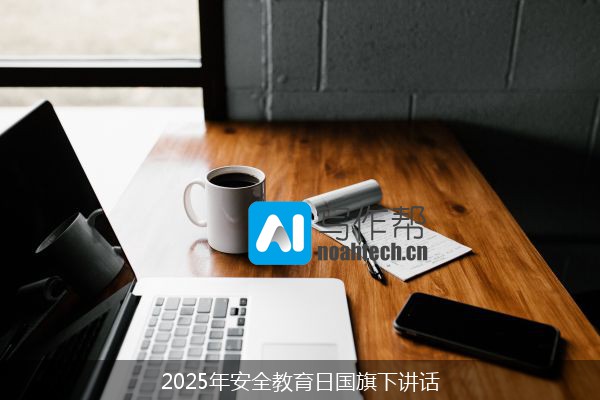 2025年安全教育日国旗下讲话