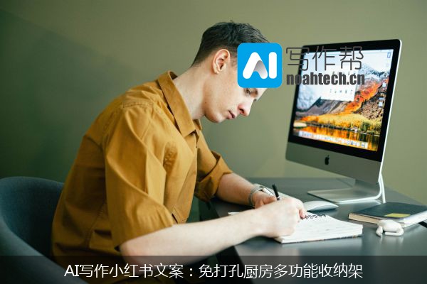 AI写作小红书文案：免打孔厨房多功能收纳架