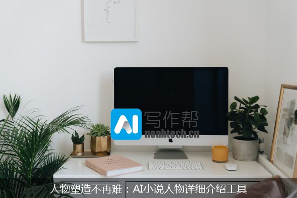 人物塑造不再难：AI小说人物详细介绍工具