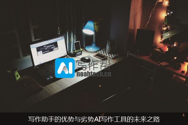 写作助手的优势与劣势AI写作工具的未来之路