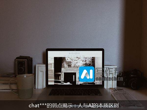 chat***的弱点揭示：人与AI的本质区别