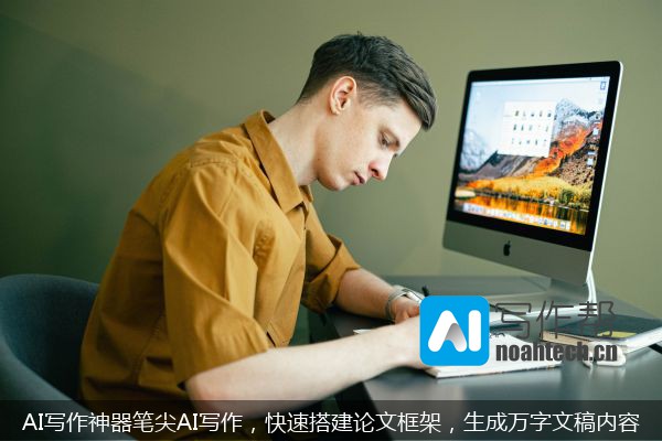 AI写作神器笔尖AI写作，快速搭建论文框架，生成万字文稿内容