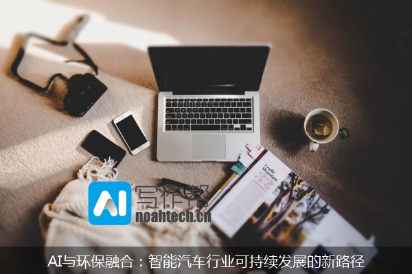 AI与环保融合：智能汽车行业可持续发展的新路径