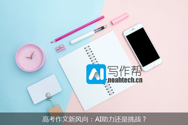 高考作文新风向：AI助力还是挑战？