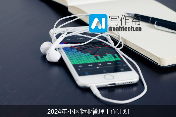 2024年小区物业管理工作计划