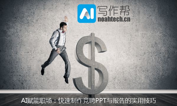 AI赋能职场：快速制作竞聘PPT与报告的实用技巧