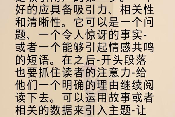 是吸引用户的第一步。一个好的应具备吸引力、相关性和清晰性。它可以是一个问题、一个令人惊讶的事实-或者一个能够引起情感共鸣的短语。在之后-开头段落也要抓住读者的注意力-给他们一个明确的理由继续阅读下去。可以运用故事或者相关的数据来引入主题-让读者有阅读下去的欲望。