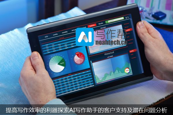 提高写作效率的利器探索AI写作助手的客户支持及潜在问题分析