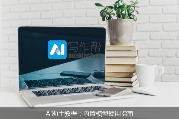 Ai助手教程：内置模型使用指南