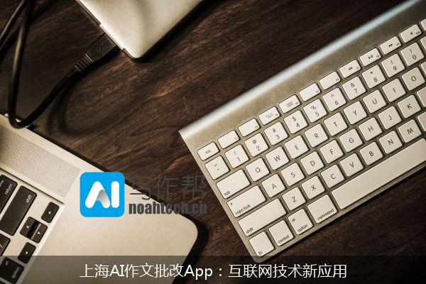 上海AI作文批改App：互联网技术新应用