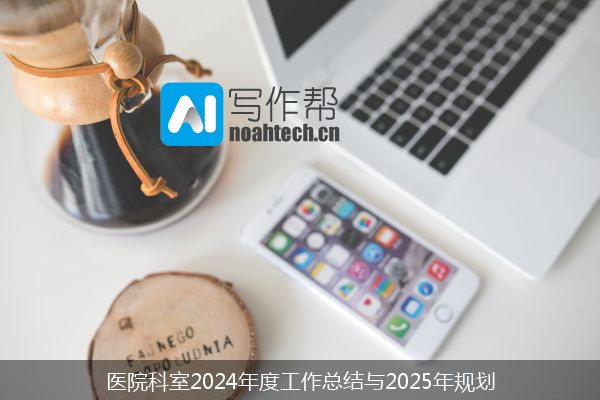 医院科室2024年度工作总结与2025年规划