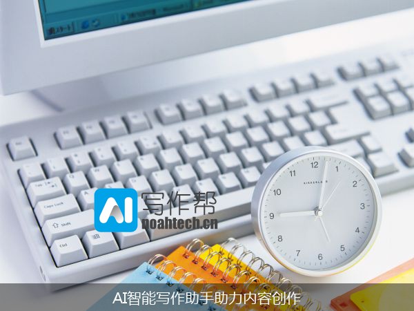 AI智能写作助手助力内容创作