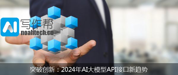 突破创新：2024年AI大模型API接口新趋势