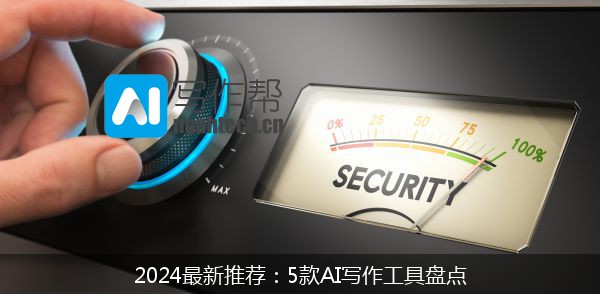 2024最新推荐：5款AI写作工具盘点