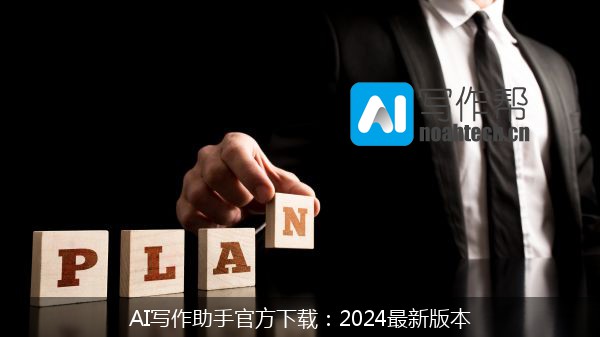 AI写作助手官方下载：2024最新版本