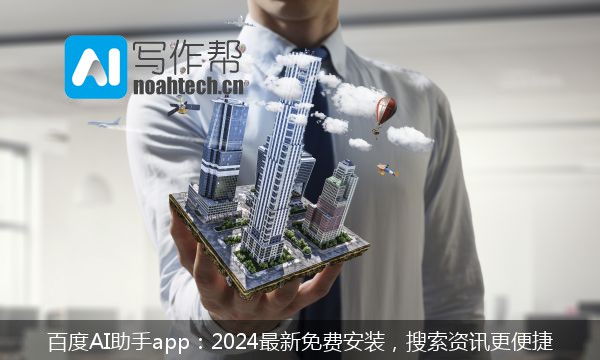 百度AI助手app：2024最新免费安装，搜索资讯更便捷