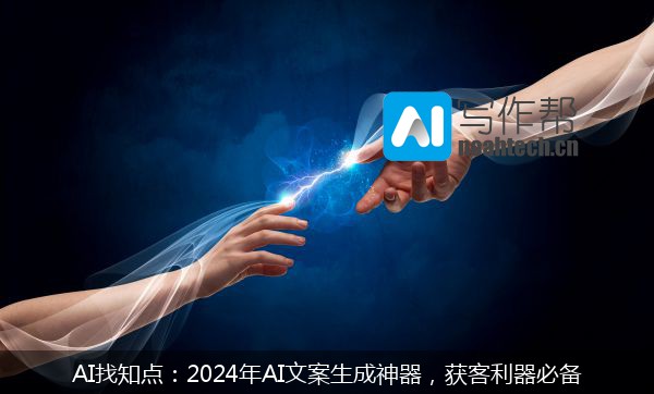 AI找知点：2024年AI文案生成神器，获客利器必备