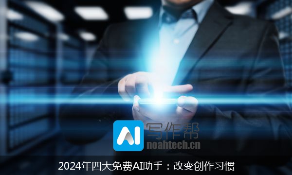 2024年四大免费AI助手：改变创作习惯