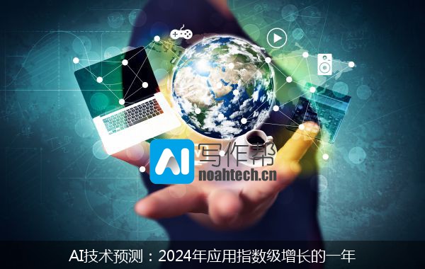 AI技术预测：2024年应用指数级增长的一年