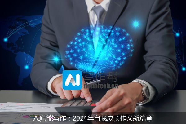 AI赋能写作：2024年自我成长作文新篇章