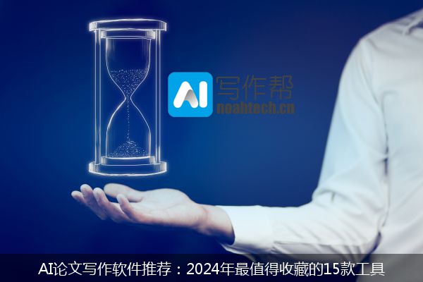 AI论文写作软件推荐：2024年最值得收藏的15款工具