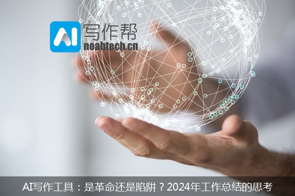 AI写作工具：是革命还是陷阱？2024年工作总结的思考