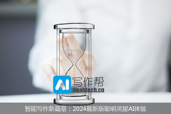 智能写作新篇章：2024最新版聪明灵犀AI体验