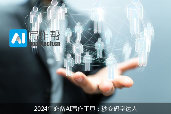 2024年必备AI写作工具：秒变码字达人