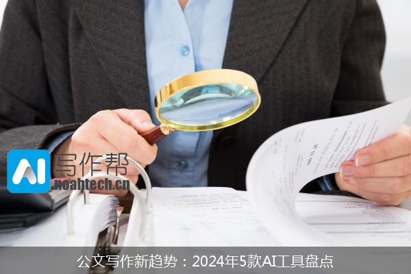 公文写作新趋势：2024年5款AI工具盘点